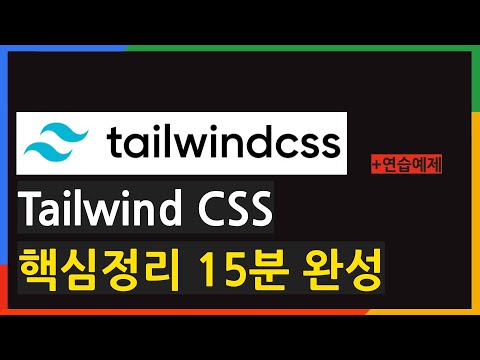 Tailwind CSS - 15분 후 이제 CSS 파일은 안 만들게 됩니다.