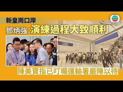 鄧炳強：新皇崗口岸大樓演練過程大致順利　陳美寶指已叮囑運輸署嚴陣以待｜香港/兩岸/國際新聞｜無綫新聞｜TVB News｜2026/08/14
