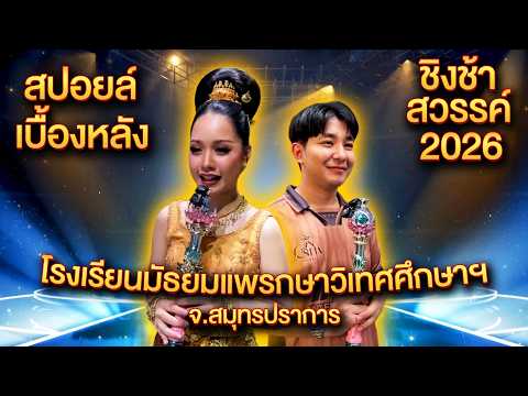 สปอยล์เบื้องหลัง ชิงช้าสวรรค์ 2026 โรงเรียนมัธยมแพรกษาวิเทศศึกษาฯ จ.สมุทรปราการ