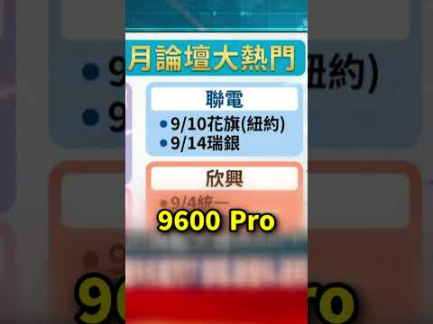 泛聯家軍力抗台股9月魔咒！？ 聯電、聯發科、頎邦、欣興火熱引爆論壇行情！？@TaiwanLBJnews        #short