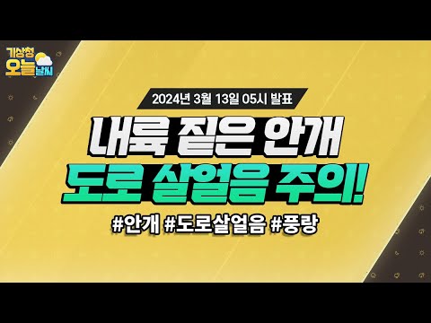 [오늘날씨] 내륙 짙은 안개, 도로 살얼음 주의! 3월 13일 5시 기준