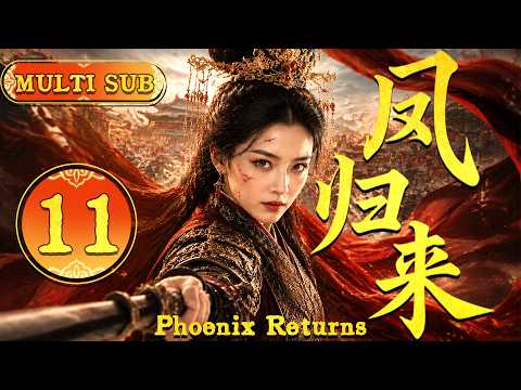 2026大熱古裝劇【鳳歸來】EP11 冷宮棄女浴火重生，一步步逆襲成皇后，最後鳳臨天下！ #zhaolusi   #zhanglinghe