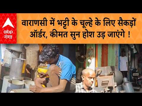 LPG Cylinder Crisis: वाराणसी के लोहामंडी में भट्टी के चूल्हे के लिए सैकड़ो ऑर्डर, मंडी में दिखी भीड़