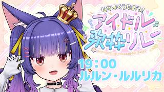 #なかよくうたおうアイドル歌枠リレー┊┊ルルン・ルルリカ/どっとライブ