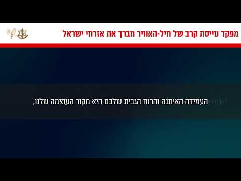 מפקד טייסת קרב של חיל האוויר מברך את אזרחי מדינת ישראל לכבוד יום העצמאות: