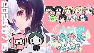 🖤【 人狼  #さわやか人狼村 】 11人村 わいわいしよ～！ 7/15 【 虚無 視点 / Vtuber 】