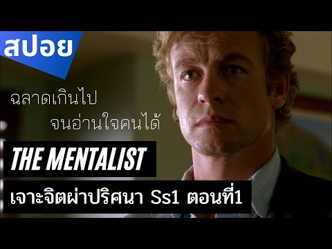 N Movie เอ็น มูฟวี่ สปอยซีรีย์TheMentalistSeason1เจาะจิตผ่าปริศนาEp1ความสามารถ