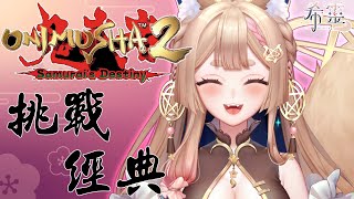鬼武者2重製｜以前玩過1和3漏掉2 聽說2代很棒讓我們一起感受一下【Healing希靈/VTuber】