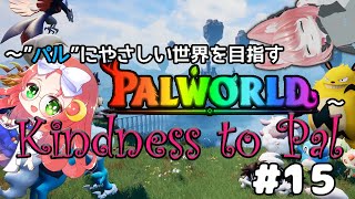 【 #palworld 】 ～Kindness to Pal～ "パル"に優しい世界を目指す その15【 久瑠璃 桜華 / JP Vtube
