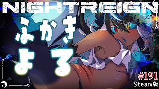 【ナイトレイン 】参加型🔵今日は守護者な気分【6500～】