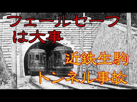 【ゆっくり解説】多重化、フェールセーフの重要性がわかる事故 近鉄生駒トンネル列車追突事故 鉄道事故解説 #17