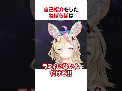 自由すぎる自己紹介を魅せるねぽらぼ【ホロライブ】#shorts