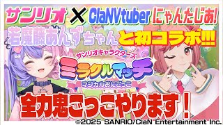 【初コラボ!!】若魔藤あんずちゃんとミラクルコラボ実現です!!!!【ミラクルマッチ】