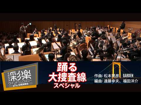「踊る大捜査線」スペシャル / 松本晃彦、GARDEN