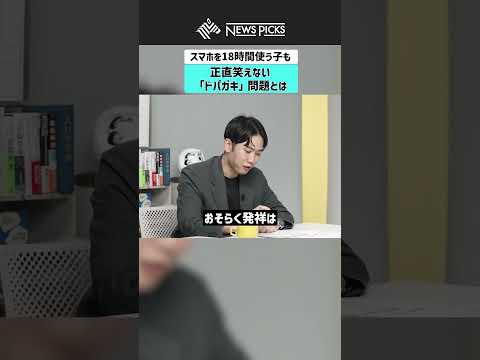 【スマホを18時間使う子も】正直笑えない「ドパガキ」問題とは #スマホ #ドーパミン #家庭 #教育