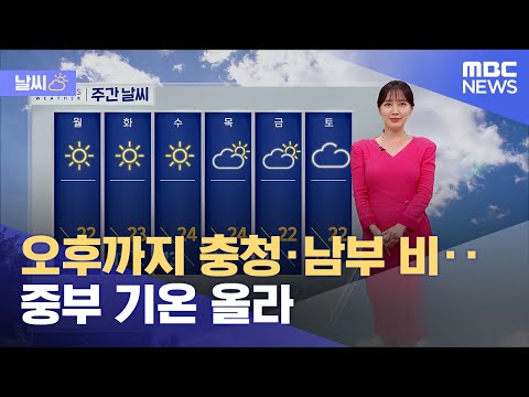 [날씨] 오후까지 충청·남부 비‥중부 기온 올라 (2023.05.07/12MBC뉴스)