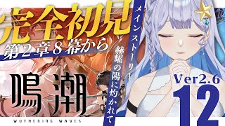 【#鳴潮 】Ver2.6潮汐任務　第2章8幕「赫耀の陽に灼かれて」を全力で楽しむ！【 #Vtuber 】#鳴潮RALLY