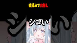 ☾ ໋ 〖 シコい 〗感動シーンで縦読みをするもド下ネタになってしまい爆笑する天羽衣〖 天羽衣┊ななしいんく 〗#FF6#ファイナルファンタ