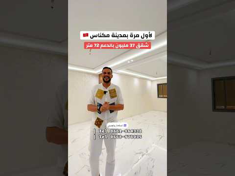 لأول مرة بمدينة مكناس شقق فاخرة قرب حمرية 😍🇲🇦 مساحة 72 متر بالدعم 37 مليون ✅ #مكناس ⁩