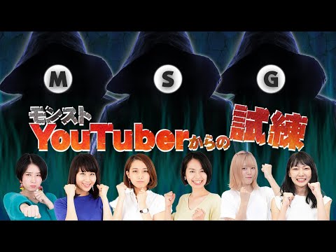 【ライブ配信】モンストYouTuberからの試練！3人のYouTuberからきたお題に中の人が全員で挑む！【モンスト公式】