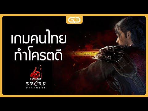 เกมคนไทยทำโคตรดีBurningSwor