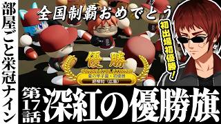 【切り抜き/部屋ごと栄冠ナイン】全員野球で掴んだ夏の甲子園初優勝！【パワプロ2026/天開司/Vtuber】