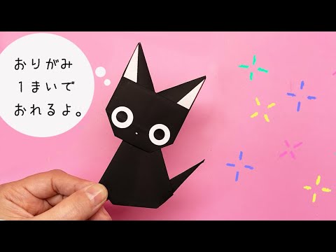 【折り紙】1枚で折れる!黒猫ちゃんの作り方