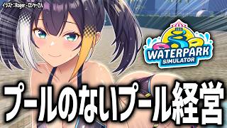 【 Waterpark Simulator 】プールのないプールを経営してみる【 燐夏・ライゼンバイン / VTuber 】