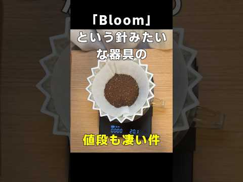 【謎の珈琲器具】Bloomは値段もすごいのだ!