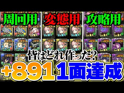 【ガチ勢】+891の1面達成してる人が多すぎる件について・・・【パズドラ】