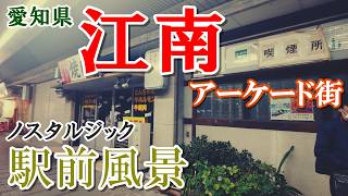 【ノスタルジック街歩き】愛知県・江南市のひなびた駅前アーケード街を徘徊する