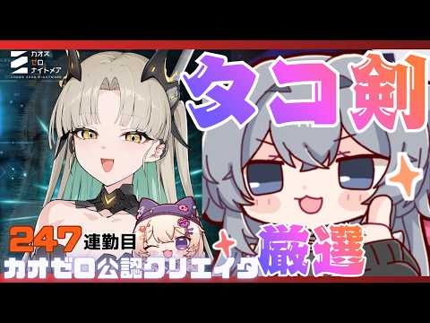 初心者大歓迎！一緒に考えよう！ヒルデたこ剣厳選！#247【#カオスゼロナイトメア】没問題めいすぅ