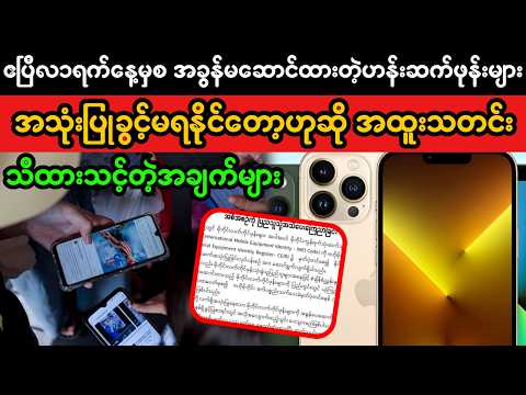 ဧပြီ ၁ မှစ ဖုန်းအခွန်မဆောင်ထားတဲ့ ဟန်းဆက်များ အသုံးပြုခွင့်မရနိုင်? | Phone Tax Rule Explained