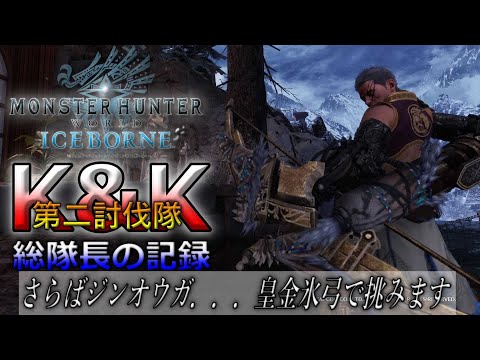 【プレイ動画】MHW:IB さらばジンオウガ 皇金氷弓で挑みました！拾い物しながら攻略😚