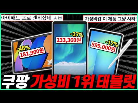 "2026 가성비 태블릿 추천" 제발 비싼 거 사지마세요🔥 10만원대부터 100만원대까지 가격대별, 용도별 가성비 총정리｜가성비태블릿｜필기용｜영상용｜게임용｜학생용｜레노버｜삼성｜국산