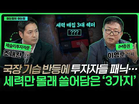 국장 기습 반등에 투자자들 패닉… 세력(외국인·기관)만 몰래 쓸어담은 ‘3가지’ 주도주 공개! | 이영훈 | 조재완 | ETF아는형 |