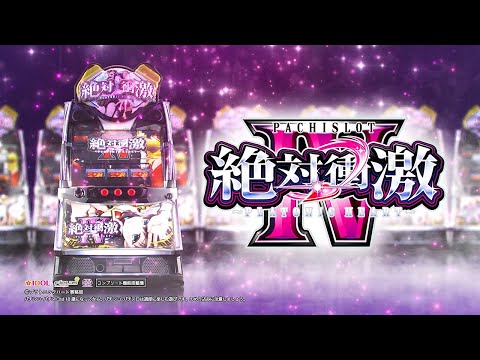 【公式】「L 絶対衝激Ⅳ」プロモーションムービー 第2弾