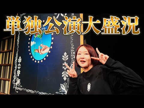 単独無事終了！！！見逃し配信見て見て見て見て