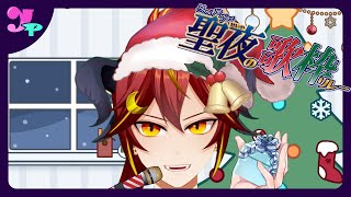 🔴【 #歌枠リレー 】Xmasが今年もやってきた！！よみプロ クリスマス歌枠リレー【Akatsuki Seito/暁月セイト】