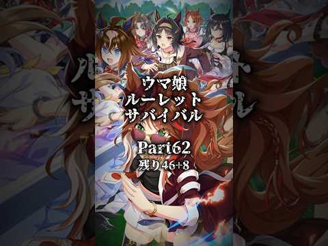 ウマ娘ルーレットサバイバル Part62 #エンタメ #強さ比べ #ルーレット #ウマ娘 #ウマ娘プリティーダービー