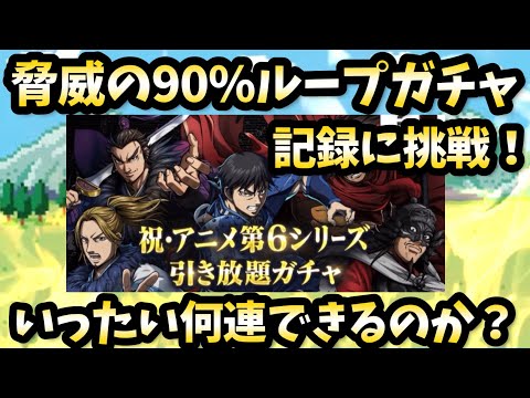 【キングダム頂天】脅威の90%ループガチャに挑戦!目指せ100連!いったい何連できた!?