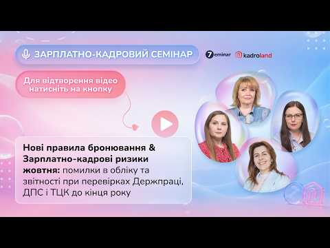 Нові правила бронювання & Зарплатно-кадрові ризики жовтня: помилки в обліку та звітності