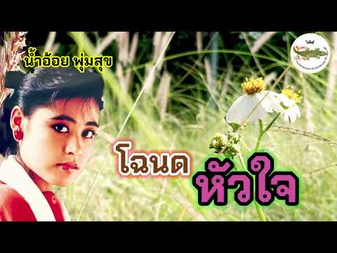 โฉนดหัวใจ-น้ำอ้อยพุ่มสุข