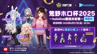 【参加型】はろ～ぼ～！荒野ホロ杯2025～hololive最強決定戦～DAY1【ホロライブ/ ロボ子さん】