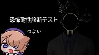 【恐怖耐性診断テスト】びびらないことに定評があるからね【そらのとあ】