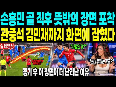 손흥민 골 직후 뜻밖의 장면 포착 “관중석 김민재까지 화면에 잡혔다” 경기 후 이 장면이 더 난리난 이유