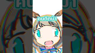 อาการคนติด(สาว)ม้า 🐴 [ Umamusume: Pretty Derby ] | LUCENE 🌜