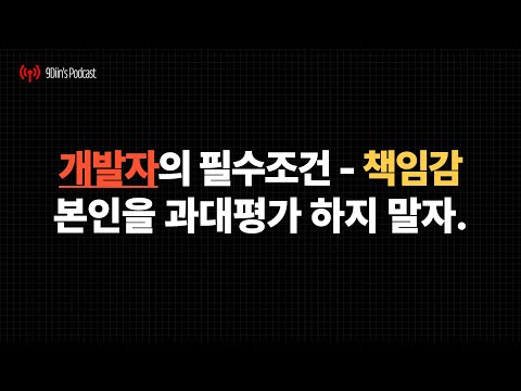 개발자의 필수조건인 책임감 - 당신은 스스로를 너무 과대평가하고 있다.