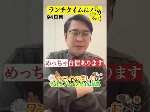 【ランチタイムに競馬を楽しむ！そのだブレイクタイム競馬】次世代競馬芸人がランチタイムに競馬予想！もういっちょ！とん平が５００円で馬券勝負！12/3、94日目の結果は？【カンテレ競馬×そのだけいば】