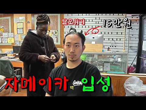 동양인 없는 흑인동네에서 머리다뽑히는 레게머리 하기 [2026 미국8]
